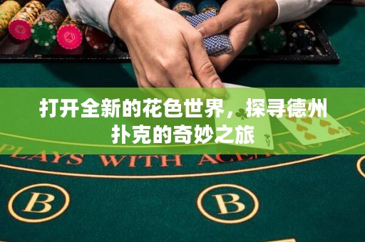 打開全新的花色世界，探尋德州撲克的奇妙之旅