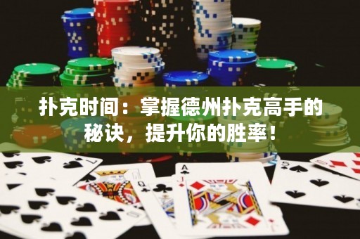 撲克時間：掌握德州撲克高手的秘訣，提升你的勝率！