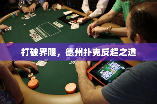 打破界限，德州撲克反超之道