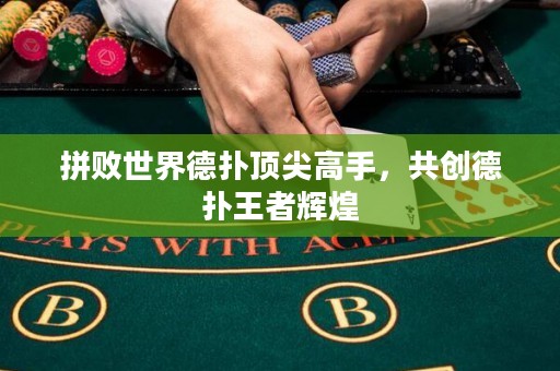 拼敗世界德?lián)漤敿飧呤?，共?chuàng)德?lián)渫跽咻x煌