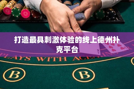 打造最具刺激體驗(yàn)的線上德州撲克平臺(tái)