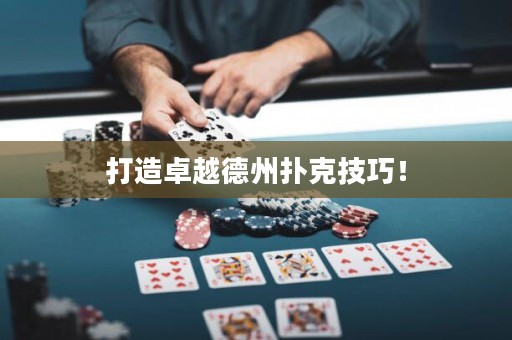 打造卓越德州撲克技巧！