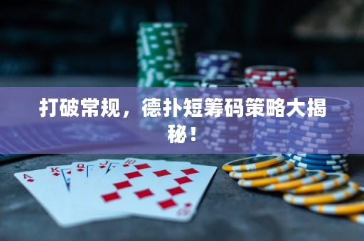 打破常規(guī)，德?lián)涠袒I碼策略大揭秘！