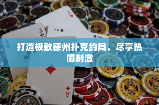 打造極致德州撲克約局，盡享熱鬧刺激