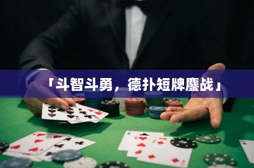 「斗智斗勇，德?lián)涠膛器閼?zhàn)」