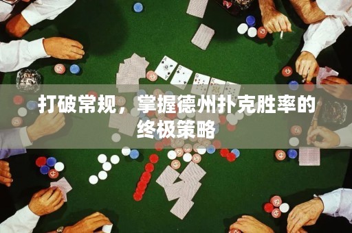 打破常規(guī)，掌握德州撲克勝率的終極策略