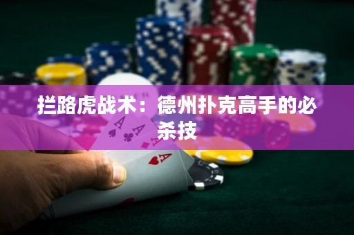 攔路虎戰(zhàn)術(shù)：德州撲克高手的必殺技