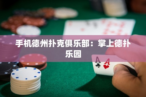 手機(jī)德州撲克俱樂部：掌上德?lián)錁穲@