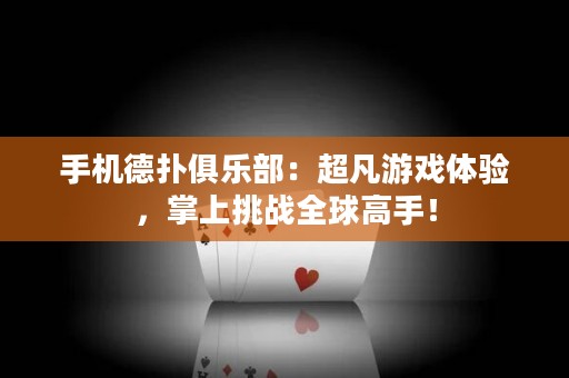手機(jī)德?lián)渚銟?lè)部：超凡游戲體驗(yàn)，掌上挑戰(zhàn)全球高手！