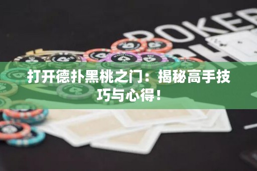 打開(kāi)德?lián)浜谔抑T(mén)：揭秘高手技巧與心得！