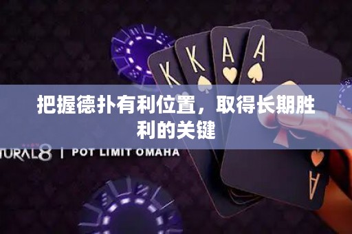 把握德?lián)溆欣恢?，取得長(zhǎng)期勝利的關(guān)鍵