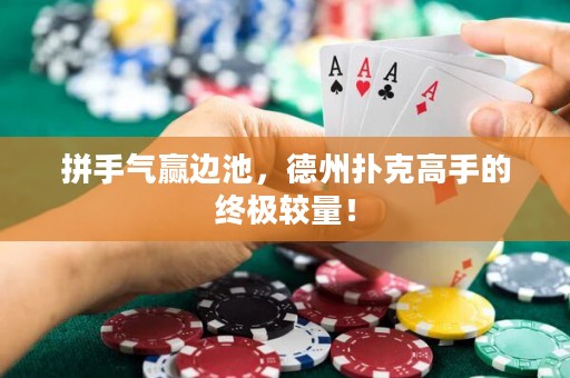 拼手氣贏邊池，德州撲克高手的終極較量！