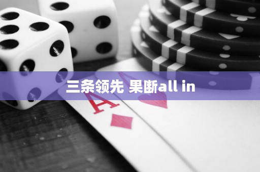 三條領(lǐng)先 果斷all in