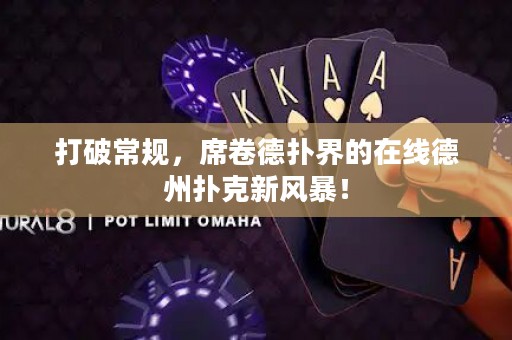 打破常規(guī)，席卷德?lián)浣绲脑诰€德州撲克新風(fēng)暴！