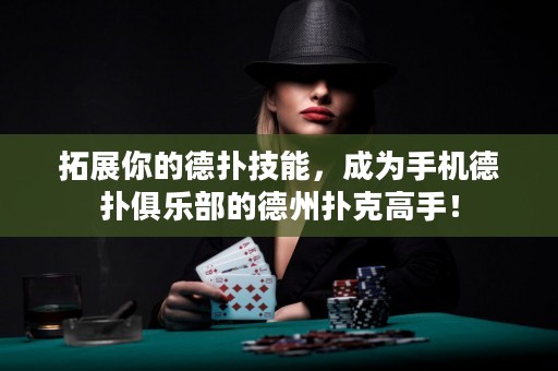 拓展你的德?lián)浼寄埽蔀槭謾C(jī)德?lián)渚銟?lè)部的德州撲克高手！