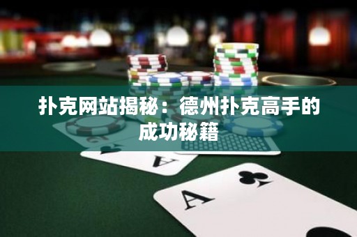 撲克網(wǎng)站揭秘：德州撲克高手的成功秘籍