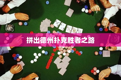 拼出德州撲克勝者之路