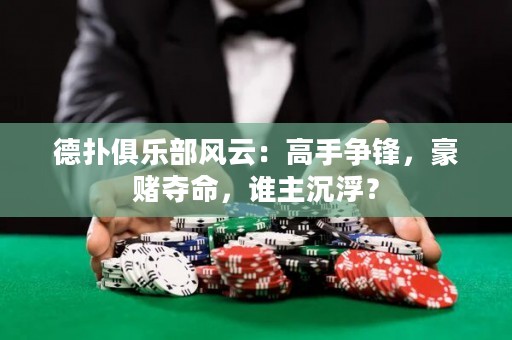 德?lián)渚銟凡匡L(fēng)云：高手爭鋒，豪賭奪命，誰主沉?。? title=