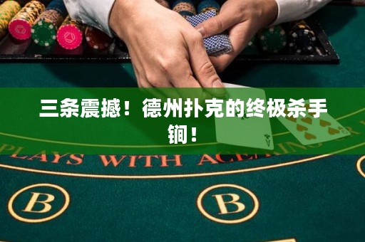 三條震撼！德州撲克的終極殺手锏！