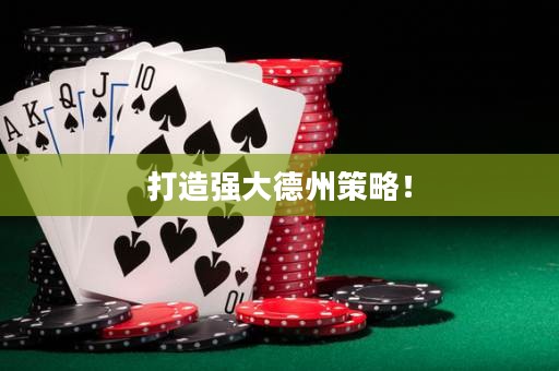 打造強大德州策略！