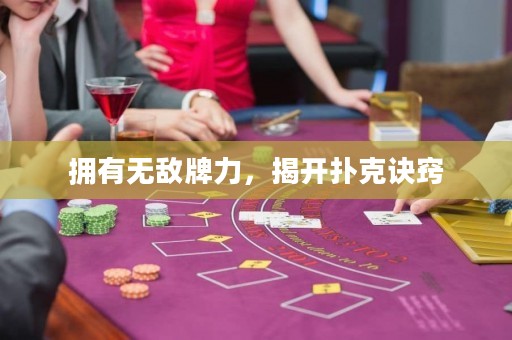 擁有無敵牌力，揭開撲克訣竅