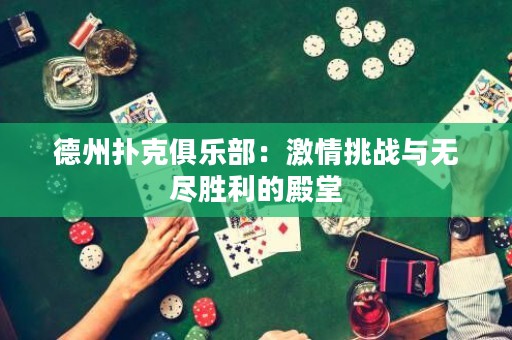 德州撲克俱樂部：激情挑戰(zhàn)與無盡勝利的殿堂