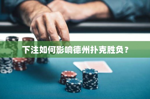 下注如何影響德州撲克勝負(fù)？