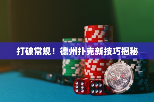 打破常規(guī)！德州撲克新技巧揭秘