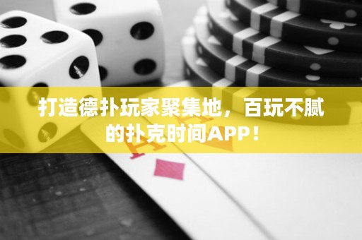 打造德?lián)渫婕揖奂兀偻娌荒伒膿淇藭r(shí)間APP！