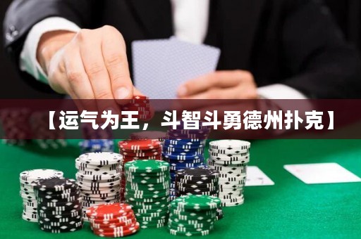 【運(yùn)氣為王，斗智斗勇德州撲克】