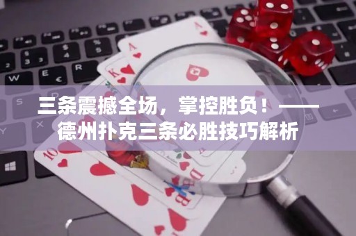 三條震撼全場(chǎng)，掌控勝負(fù)！——德州撲克三條必勝技巧解析