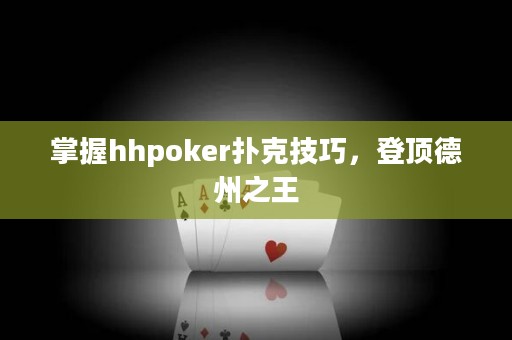 掌握hhpoker撲克技巧，登頂?shù)轮葜? title=