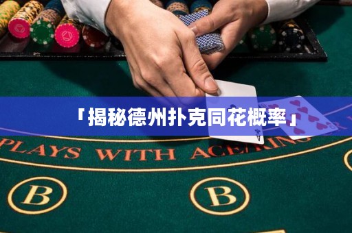 「揭秘德州撲克同花概率」