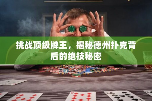 挑戰(zhàn)頂級(jí)牌王，揭秘德州撲克背后的絕技秘密