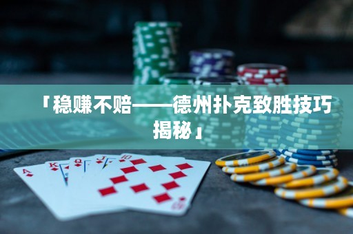 「穩(wěn)賺不賠——德州撲克致勝技巧揭秘」