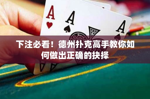 下注必看！德州撲克高手教你如何做出正確的抉擇