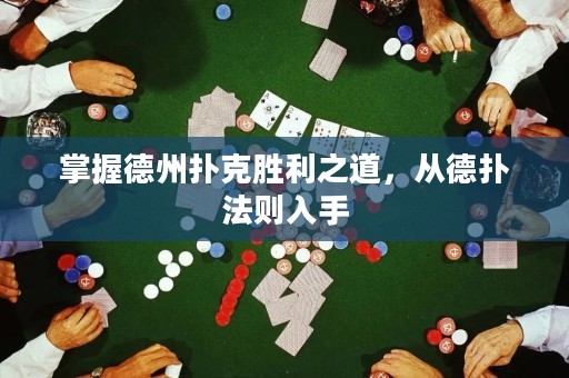 掌握德州撲克勝利之道，從德?lián)浞▌t入手