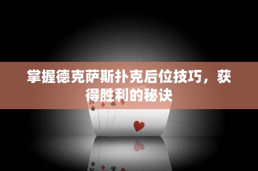 掌握德克薩斯撲克后位技巧，獲得勝利的秘訣