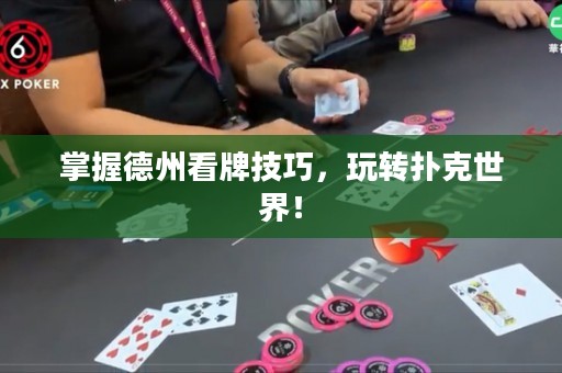 掌握德州看牌技巧，玩轉(zhuǎn)撲克世界！