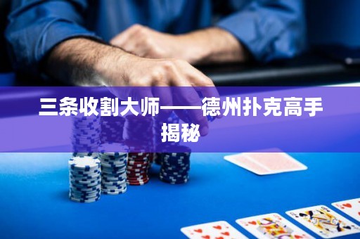 三條收割大師——德州撲克高手揭秘