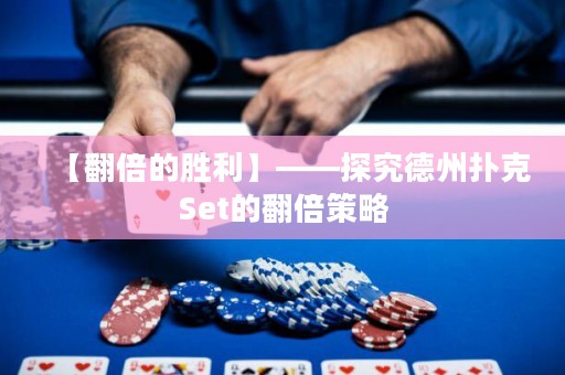 【翻倍的勝利】——探究德州撲克Set的翻倍策略
