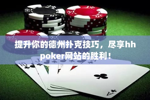 提升你的德州撲克技巧，盡享hhpoker網站的勝利！