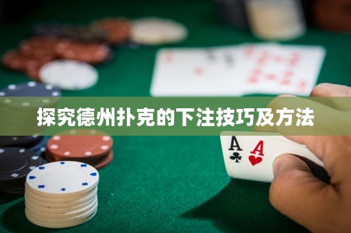 探究德州撲克的下注技巧及方法
