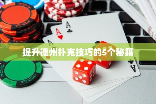 提升德州撲克技巧的5個秘籍