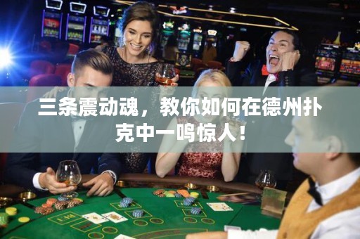 三條震動(dòng)魂，教你如何在德州撲克中一鳴驚人！