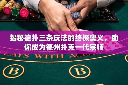 揭秘德?lián)淙龡l玩法的終極奧義，助你成為德州撲克一代宗師
