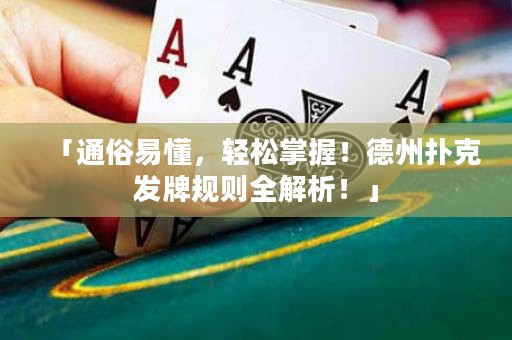 「通俗易懂，輕松掌握！德州撲克發(fā)牌規(guī)則全解析！」
