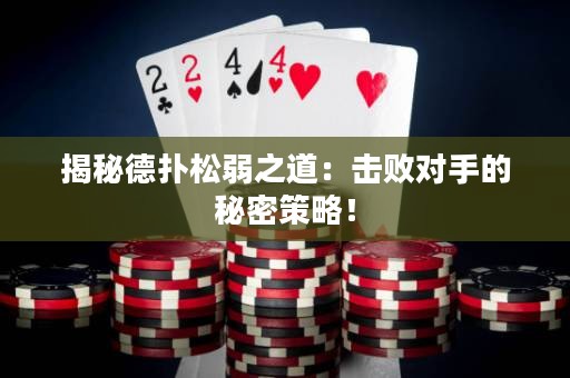 揭秘德?lián)渌扇踔溃簱魯?duì)手的秘密策略！