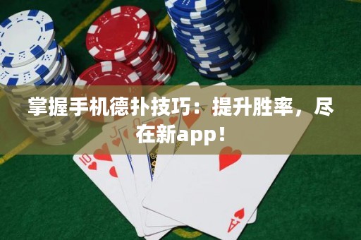 掌握手機德?lián)浼记桑禾嵘齽俾?，盡在新app！