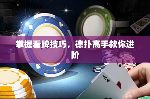 掌握看牌技巧，德?lián)涓呤纸棠氵M階